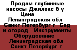 Продам глубинные насосы Джилекс б/у › Цена ­ 4 990 - Ленинградская обл., Санкт-Петербург г. Сад и огород » Инструменты. Оборудование   . Ленинградская обл.,Санкт-Петербург г.